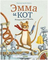 Эмма и кот. История одной дружбы