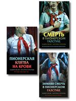 Смерть в пионерском галстуке. Комплект из 3 книг