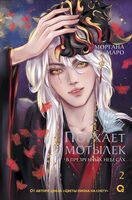 Порхает мотылек в презренных небесах. Том 2