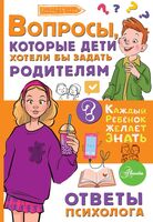 Вопросы, которые дети хотели бы задать родителям
