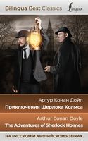 Приключения Шерлока Холмса (на русском и английском языках)