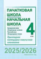 Начальная школа. Пачатковая школа. 4 класс. Русский язык и литературное чтение. Беларуская мова і літаратурнае чытанне. Примерное календарно-тематическое планирование