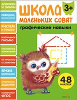 Школа маленьких совят 3+. Графические навыки