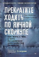 Прекратите ходить по яичной скорлупе. Жизнь с тем, у кого пограничное расстройство личности