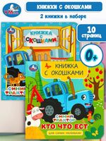 Синий трактор. Комплект из 2 книг