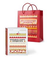 Большая книга кондитера. Торты, пирожные, десерты. Учимся готовить шедевры (в подарочном пакете)