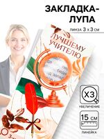 Закладка для книг "Лупа. Учителю"