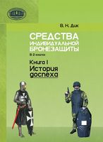 Средства индивидуальной бронезащиты. Книга 1