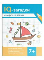 IQ-загадки и ребусы-отгадки 7+