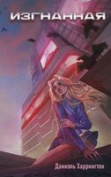 Изгнанная