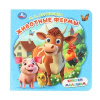Животные фермы. Книжки малышам