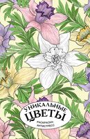 Уникальные цветы