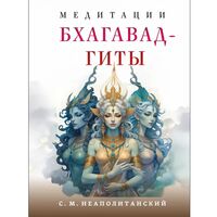 Медитации Бхагавад-гиты