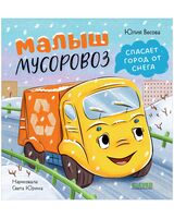 Малыш мусоровоз спасает город от снега