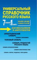 Универсальный справочник русского языка