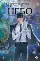 Черное небо. Том 2 + эксклюзивный мерч