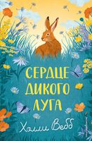 Сердце дикого луга