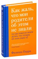 Как жаль, что мои родители об этом не знали (и как повезло моим детям, что теперь об этом знаю я)