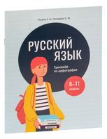 Русский язык: тренажёр по орфографии. 8-11 классы