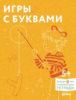 Игры с буквами. Знакомимся с буквами и учимся их писать