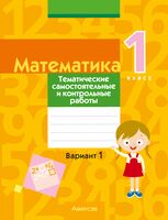 Математика. 1 класс. Тематические самостоятельные и контрольные работы. Вариант 1