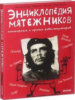 Энциклопедия мятежников, непокорных и прочих революционеров