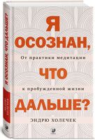 Я осознан, что дальше?