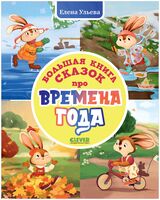 Большая книга сказок про времена года