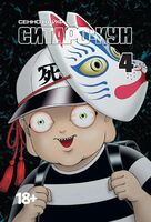 Ситаро-кун. Том 4