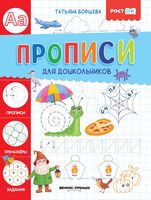 Прописи для дошкольников