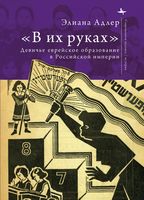 "В их руках": девичье еврейское образование в Российской империи