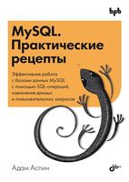 MySQL. Практические рецепты