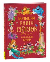 Большая книга сказок на каждый вечер