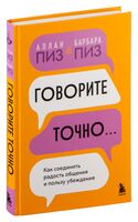 Говорите точно... Как соединить радость общения и пользу убеждения