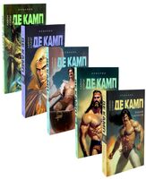 Башня гоблинов; Часы Ираза; Корона Ксилара; Уважаемый варвар; Демон, который ошибался. Комплект из 5 книг
