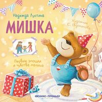 Мишка. История в стихах