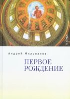 Первое рождение