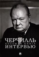 Черчилль. Большая книга интервью