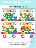 Кружочки. Многоразовые наклейки 1+. Комплект из 4 книг