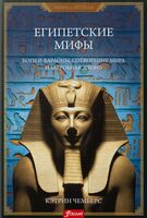 Египетские мифы. Боги и фараоны, сотворение мира и загробная жизнь