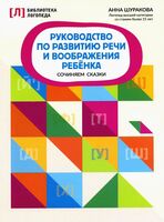 Руководство по развитию речи и воображения ребенка: сочиняем сказки