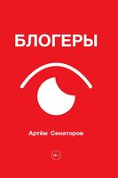 Блогеры