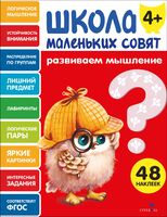 Школа маленьких совят 4+. Развиваем мышление