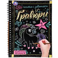 Милые единороги. Книга-гравюра