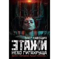 Этажи. Небо Гигахруща