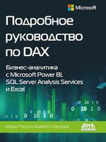 Подробное руководство по DAX