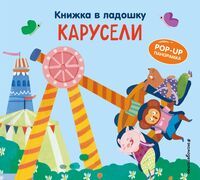 Книжка в ладошку. Карусели