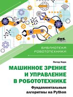 Машинное зрение и управление в робототехнике. Фундаментальные алгоритмы на Python