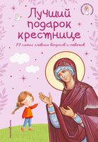 Лучший подарок крестнице. 77 самых главных вопросов и ответов