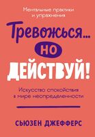Тревожься... но действуй!